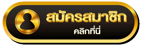 เปิดยูสเพื่อรับโบนัสฟรีกับเรา